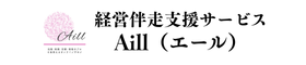 経営伴走支援サービスAill(エール)